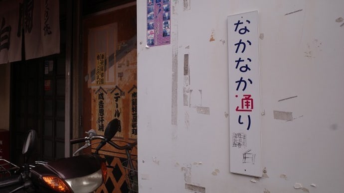 関白の半バラ定食 (呉なかなか通り)