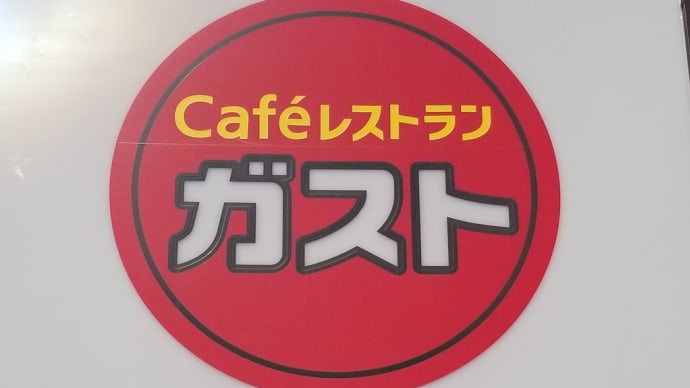 ガスト 清水口店 ~ チーズONチーズINハンバーグ ~