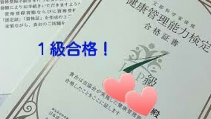 健康管理検定1級