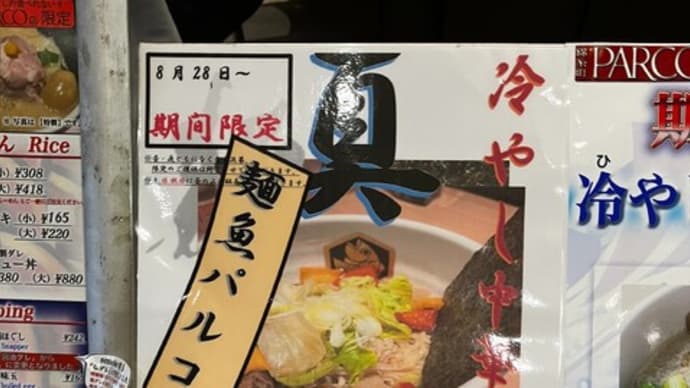 錦糸町PARCO店の冷たい限定第三弾(麺魚@錦糸町PARCO)