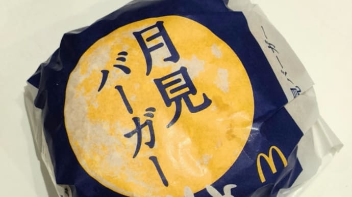 今年も登場！マクドナルドの『月見バーガー』
