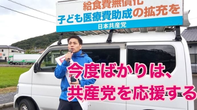 今度は共産党!