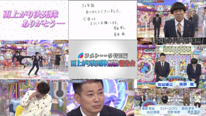 雨上がり決死隊解散報告会 ネットの反応まとめ 「SMAP解散の100倍悲しい」 アベマTV 吉本チャンネル YouTube ニコニコ生放送 bilibili動画 動画 感想 Twitter