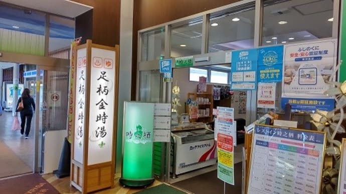レストイン時之栖(静岡県御殿場市・足柄SA)入浴体験記