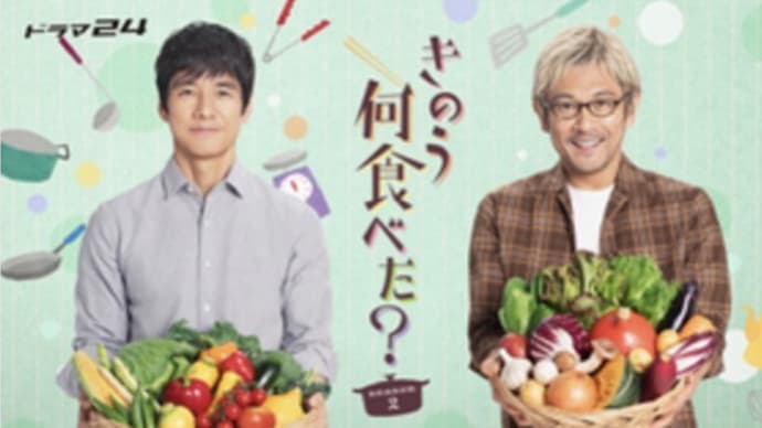 きのう何食べた？2   観てます