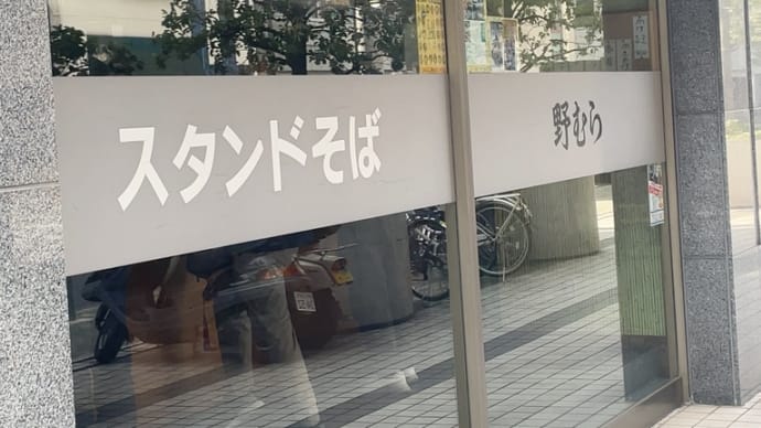 スタンドそば　野むら〜浅草橋ランチグルメ