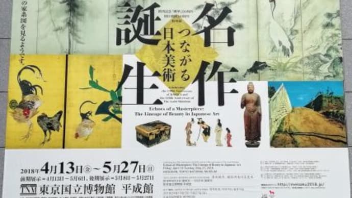 東京国立博物館 『名作誕生』