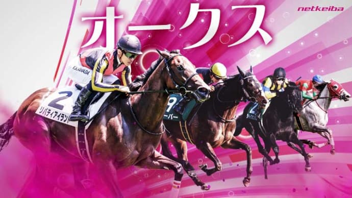 🐴🐴夜の部🐴🐴 オークス。