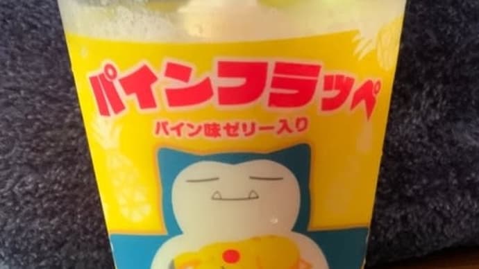 何故パイン。何故にパイン。
