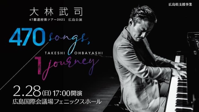 大林武司 47都道府県ツアー 470 songs, 1 journey 広島公演
