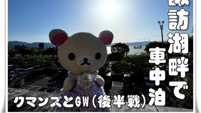 クマンズとGW(後半戦) Vol. 4
