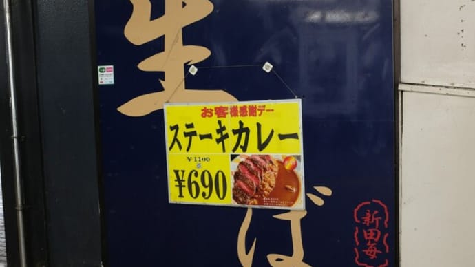 |M2123|立ち食い巡礼:秋葉原駅構内『新田毎』にお邪魔。カレーライス(ライス少な目)と三種野菜天そば(冷やし・ねぎ増し)のはずが、なんでこうなるの?
