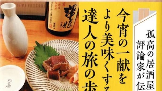 太田和彦著「大人の居酒屋旅」(新潮選書)と、太田和彦のふらり旅「新・居酒屋百選」(BS11)。