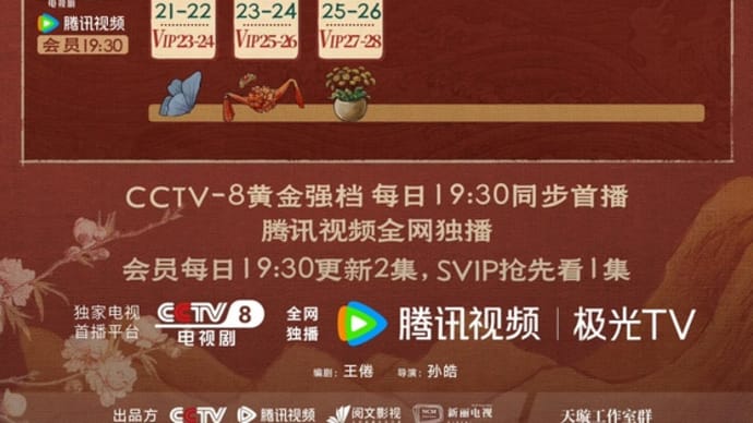 2024/05/23 『庆余年第二季』CCTV8 13-14話