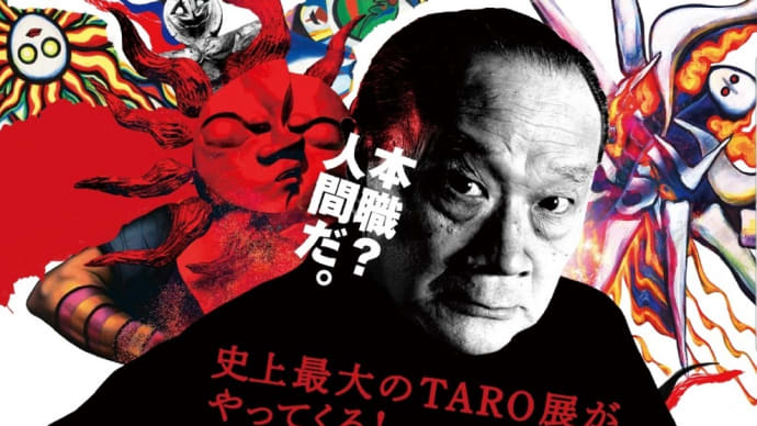 01/18 展覧会 岡本太郎 愛知県美術館