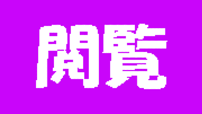 「よく見るけれど意外と読めない漢字‐part2-」について考える