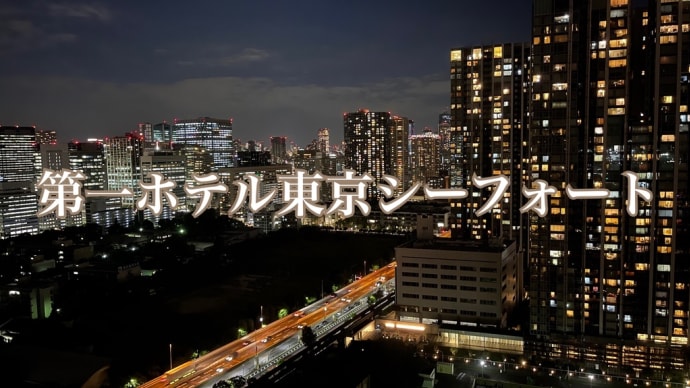 天王洲(阪急阪神第一ホテルグループ)宿泊・食事