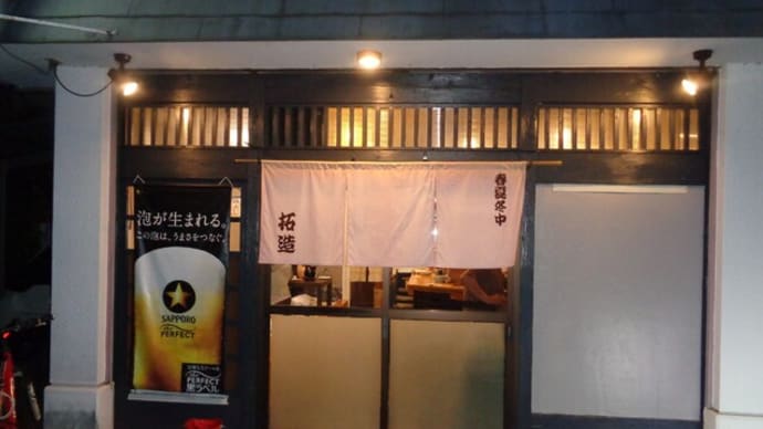 静岡酒場放浪記 天ぷら居酒屋 拓造(たくぞう)