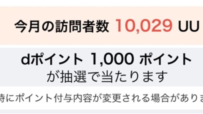 月間のブログ訪問者数1万UU超えは初めてかも