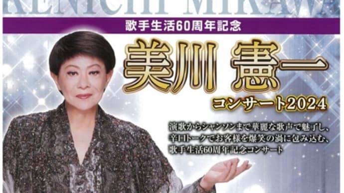 『歌手生活60周年記念】美川憲一 コンサート2024
