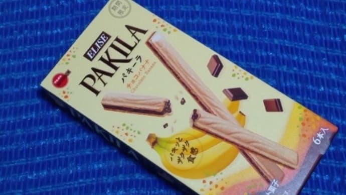 ブルボンのパキーラ／チョコバナナ、結構いけるので期間限定を逃さないんだね：P