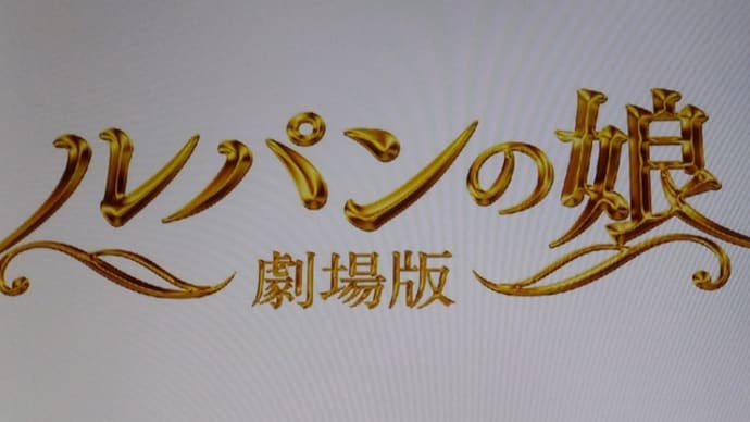映画 ルパンの娘