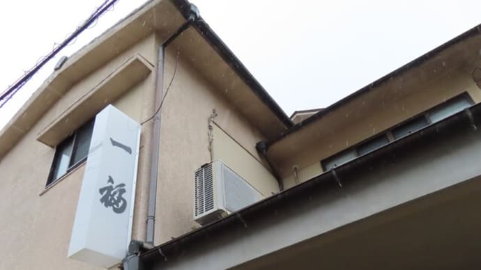 一福のこと