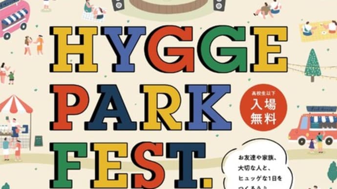 晴天のHYGGE PARK FEST. 行って来ました