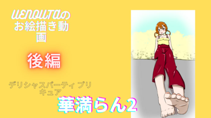 UENOUTAのお絵描き動画!『虹ヶ咲学園スクールアイドル同好会season2』最終回を観た!!