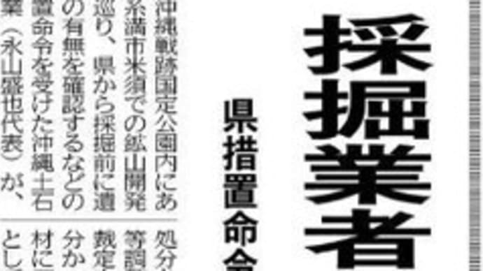県の措置命令は憲法違反!採掘業者 不服申し立て 県措置命令 国に裁定申請