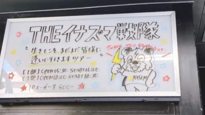 『生きてこそ、まだまだ皆様に逢いに行きますツアー』DRUM Be-1