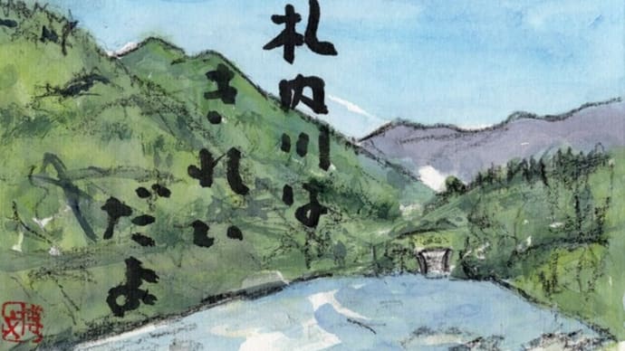 「絵手紙もらいました-札内川 -」について考える