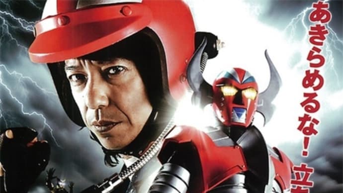 【映画】電人ザボーガー…愛は感じるしテンションも上がるが…面白くはない