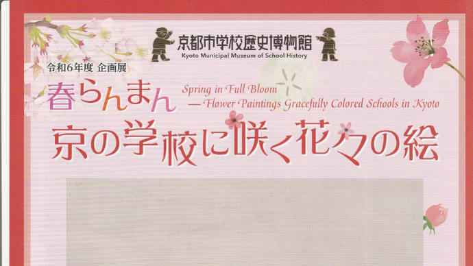 「春らんまん 　　京の学校に咲く花々の絵」