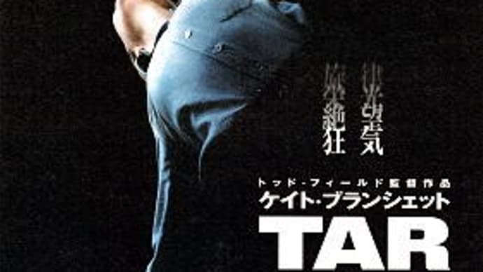 映画「TAR/ター」@ユナイテッドシネマ豊洲(2023/5/24)