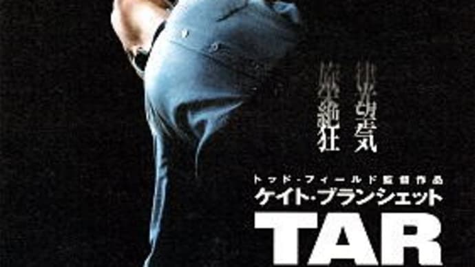 映画「ＴＡＲ／ター」@ユナイテッドシネマ豊洲（2023/5/24）