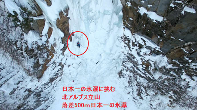克己心!日本一の氷瀑に挑む門田ギハード・・・ハンノキ滝