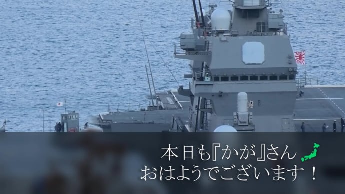 本日も『かが』さん🗾おはようでございます!