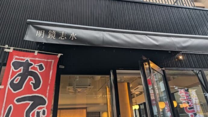 一番搾りが100円でいただけるなんて 明鏡志水➁ 大名店(中央区)