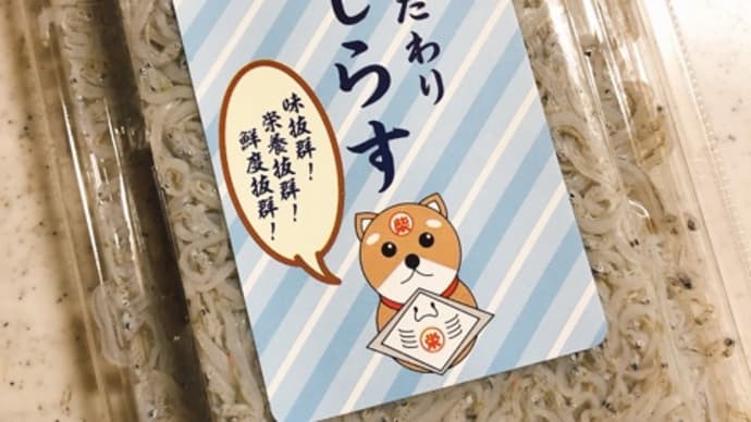 柔らかシラス(^^)