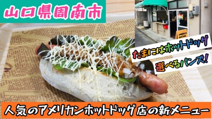 山口県周南市にアメリカンホットドッグ専門店「トーマス」で新作のホットドッグを検証してみた