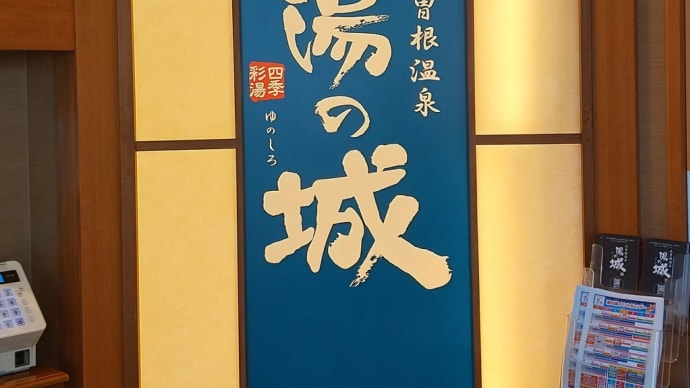 あおい亭 (大曽根温泉 湯の城) ~ 平日限定 超お得な入泉・食事セット ~