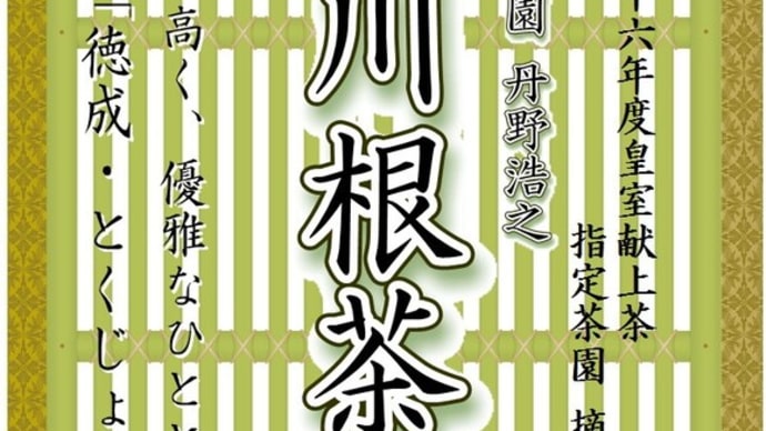 毎日飲んでいても意外と知られていないお茶のこと。 「丹野園 川根茶」