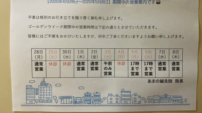 ゴールデンウィーク中の鍼療のお知らせ