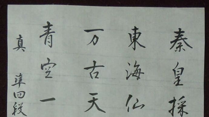 毛筆漢字 8月号課題 みなさまのお清書の一部 ~提出〆切ギリギリで間に合わせる~