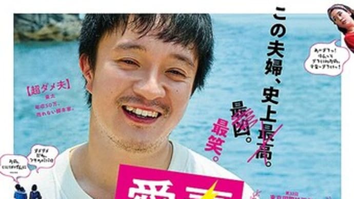 喜劇 愛妻物語