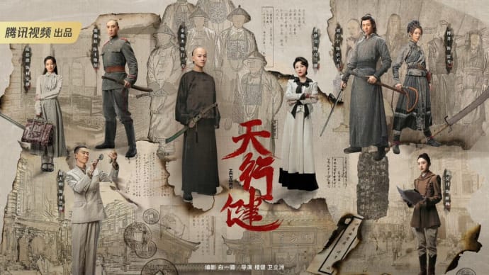 2023/06/19 『网剧天行健』海报&予告編