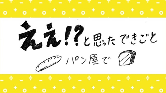 ええ!?と思ったできごと パン屋で Surprising event in a bakery