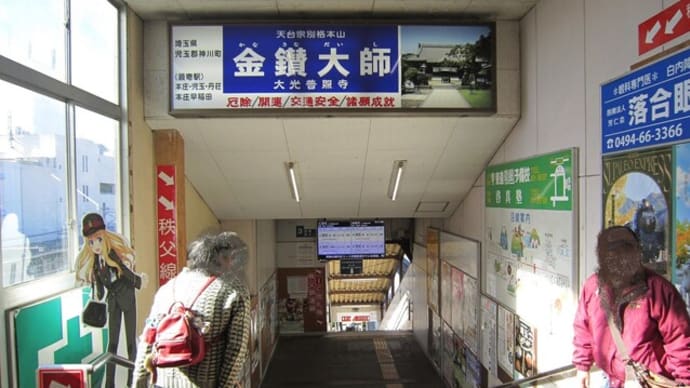 11/14 埼玉県民の日の旅 その2