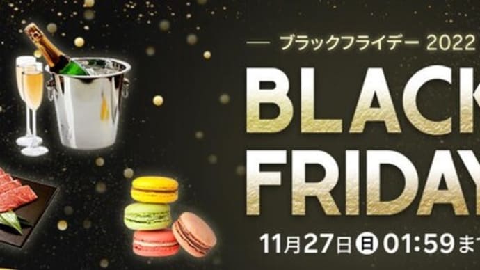 ブラックフライデーでまとめ買い